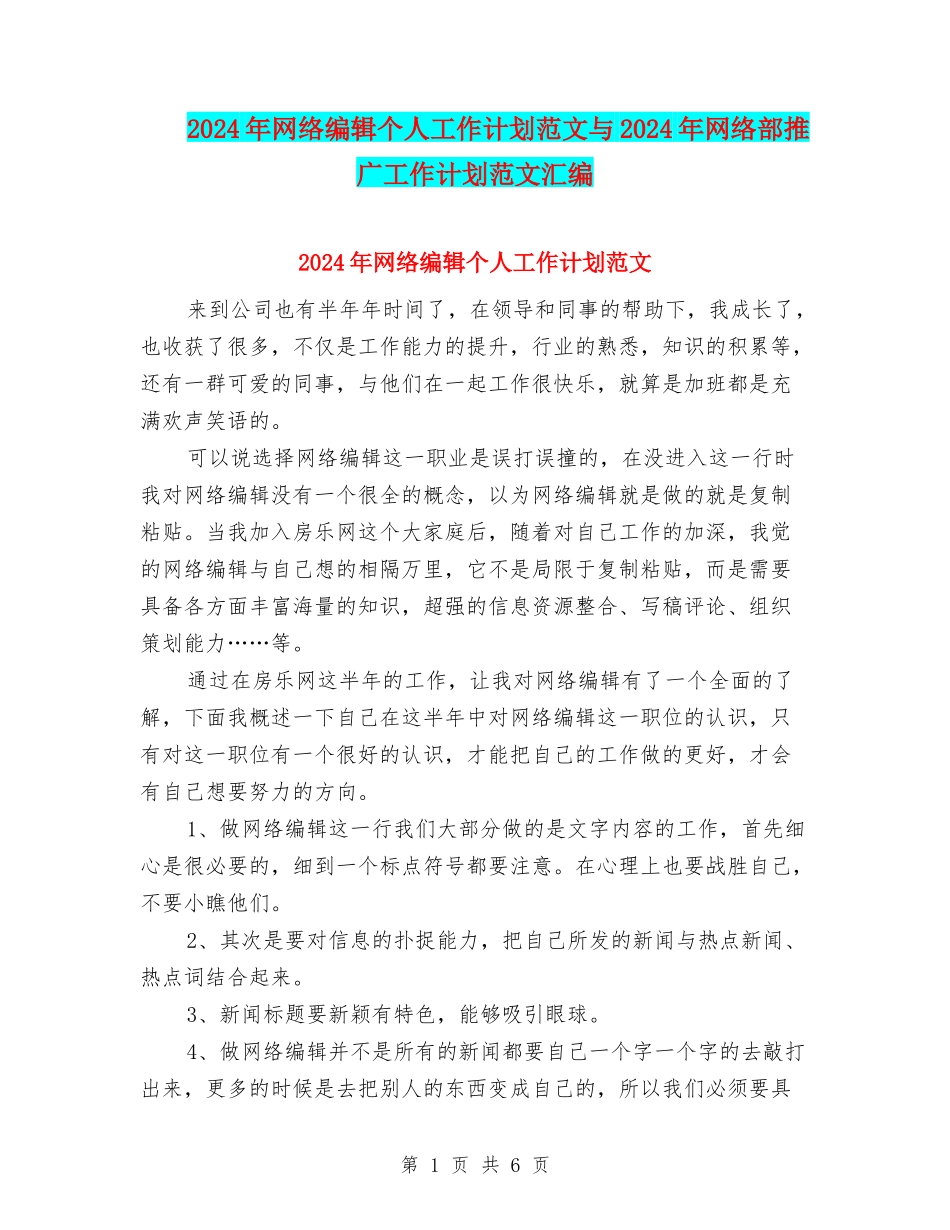 2024年网络编辑个人工作计划范文与2024年网络部推广工作计划范文汇编_第1页