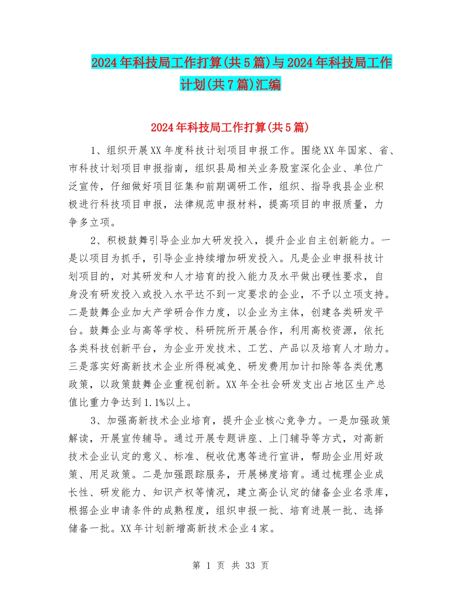 2024年科技局工作打算与2024年科技局工作计划(共7篇)汇编_第1页
