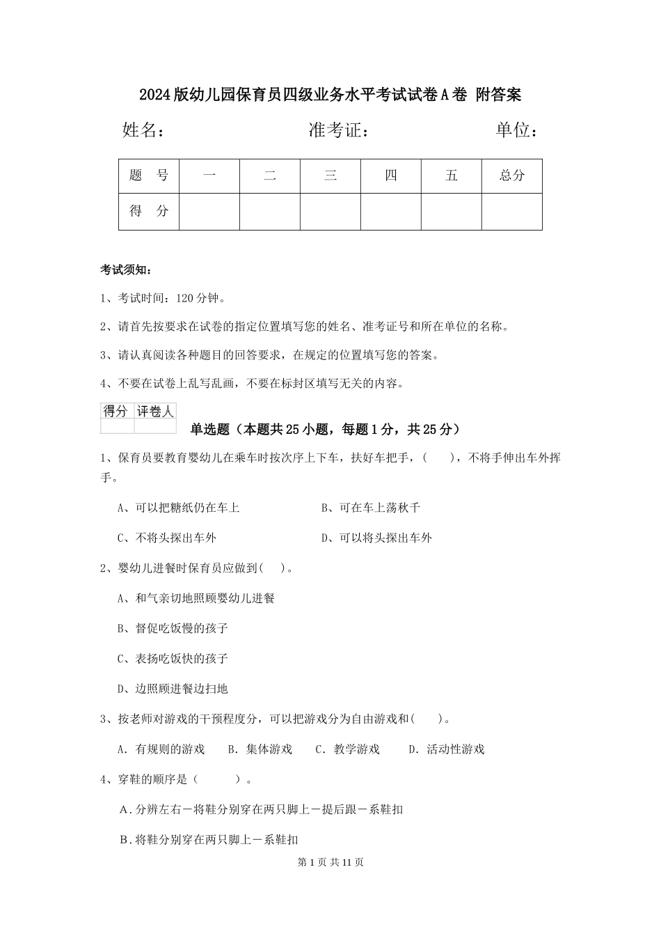 2024版幼儿园保育员四级业务水平考试试卷A卷-附答案_第1页