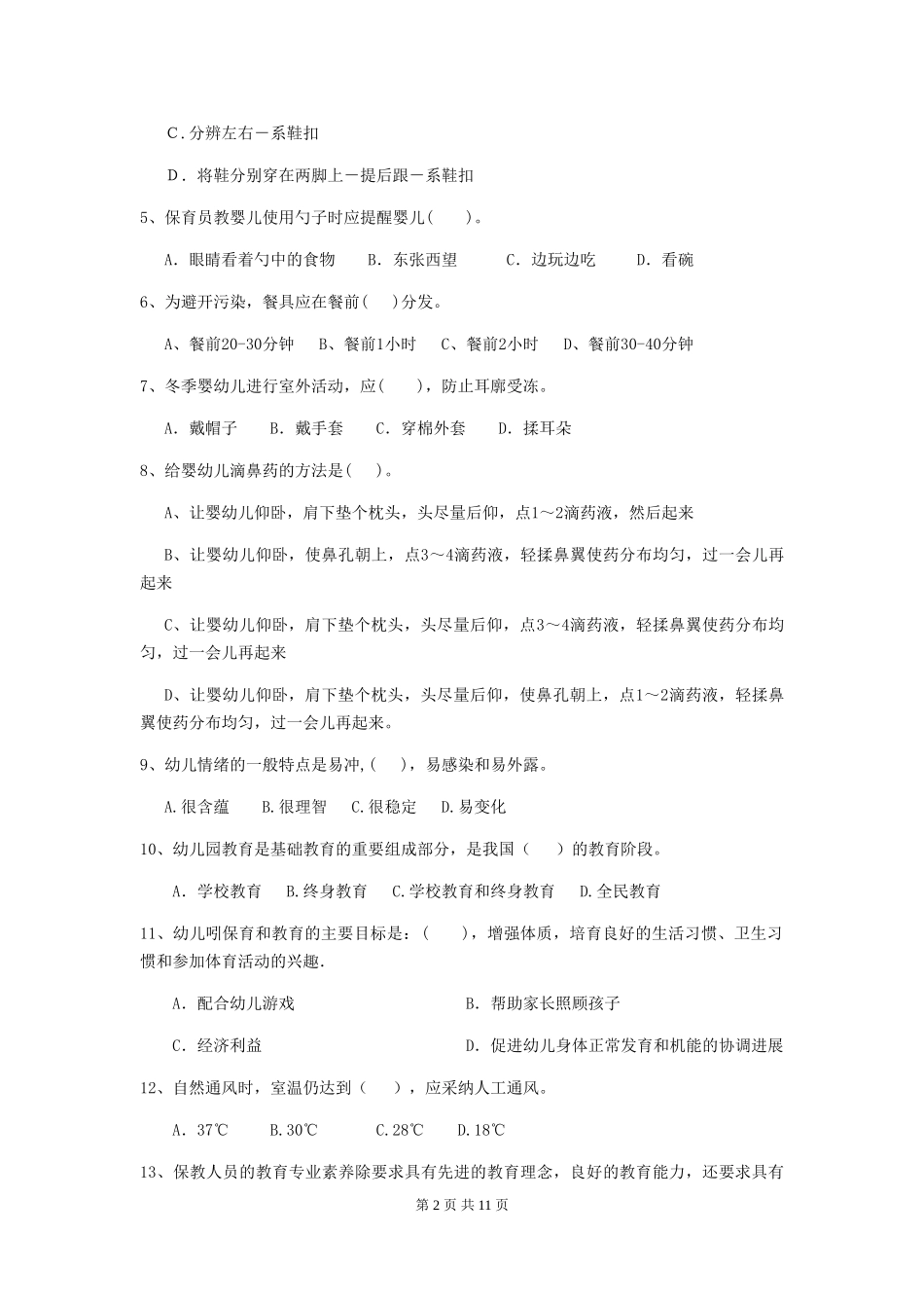 2024版幼儿园保育员四级业务水平考试试卷A卷-附答案_第2页
