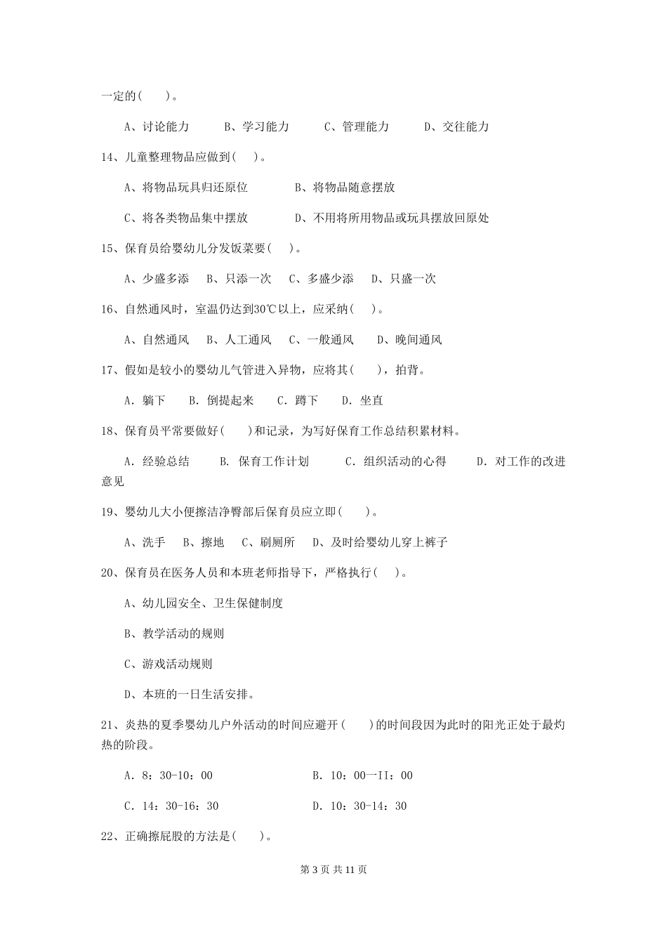 2024版幼儿园保育员四级业务水平考试试卷A卷-附答案_第3页
