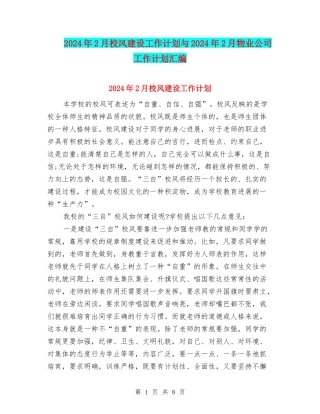 2024年2月校风建设工作计划与2024年2月物业公司工作计划汇编