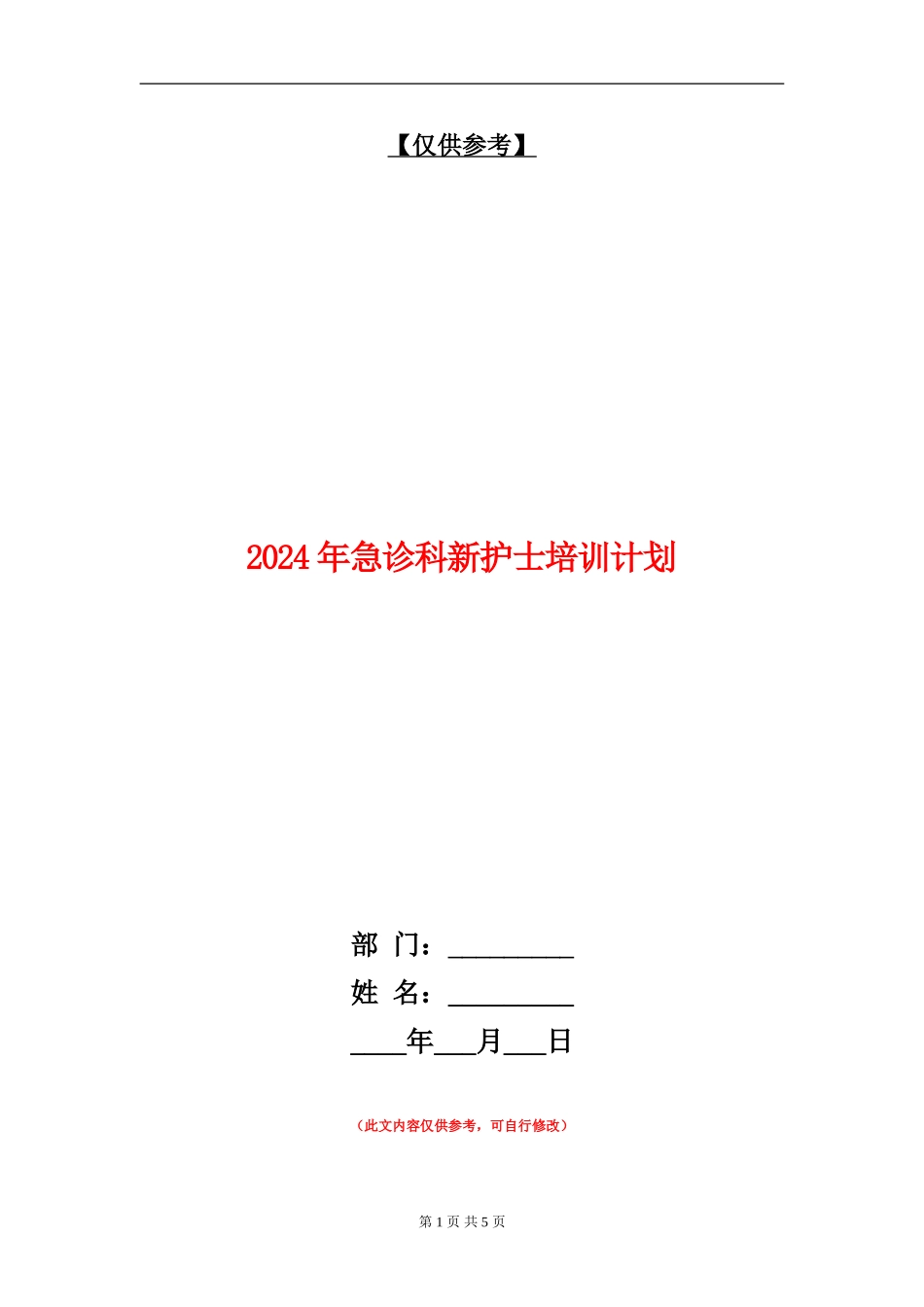 2024年急诊科新护士培训计划_第1页
