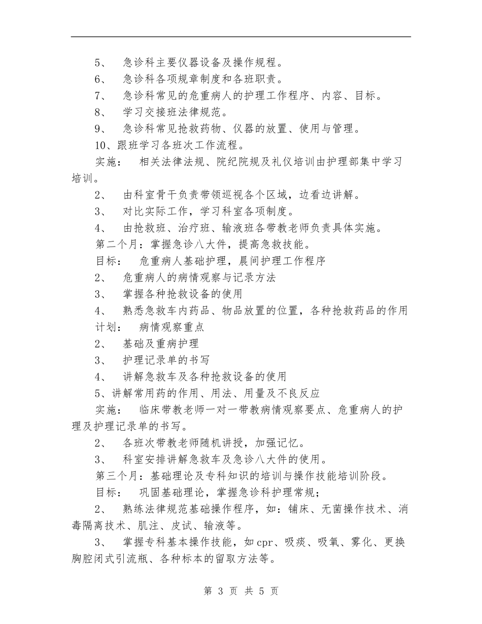 2024年急诊科新护士培训计划_第3页
