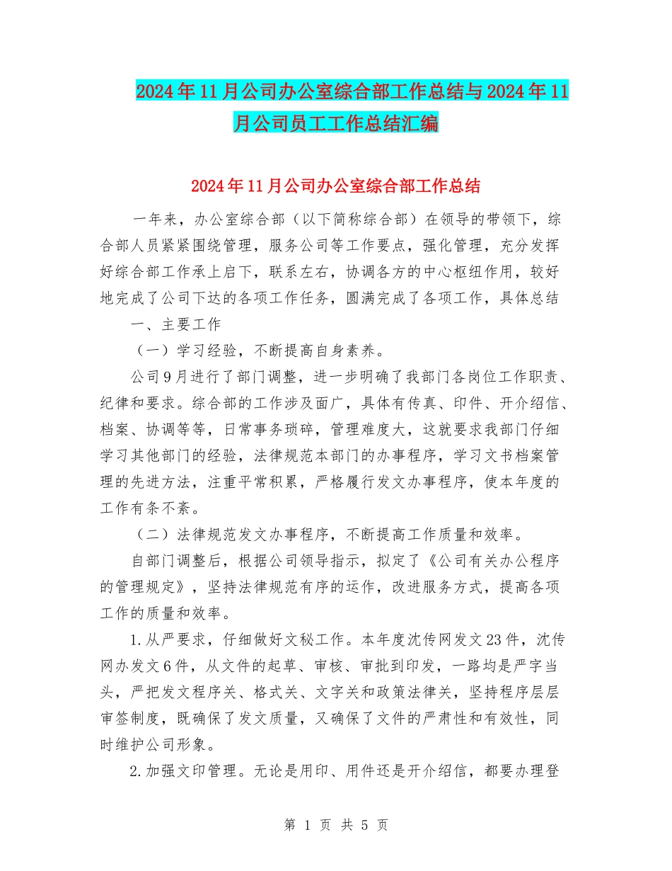 2024年11月公司办公室综合部工作总结与2024年11月公司员工工作总结汇编_第1页