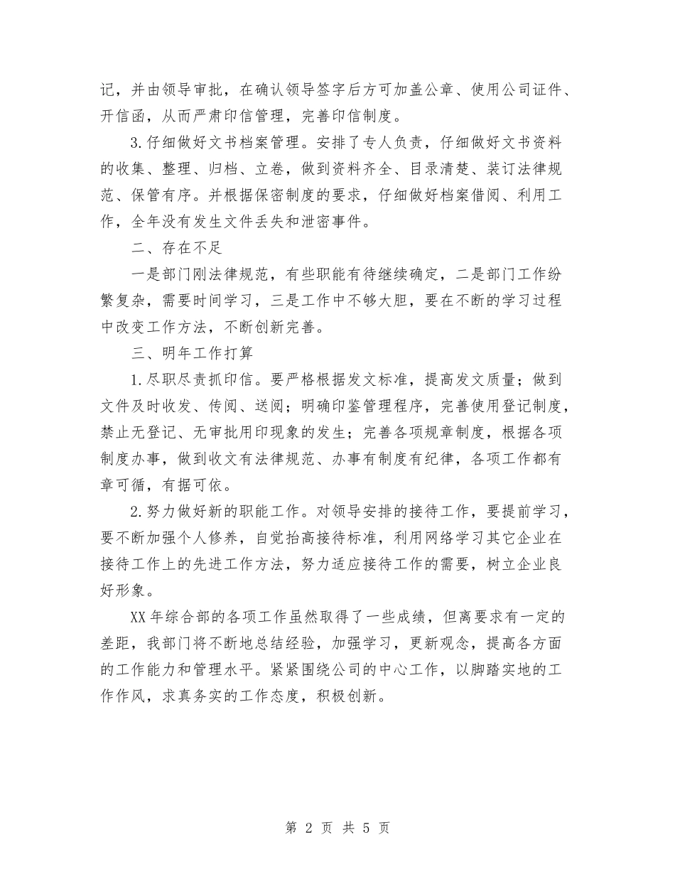2024年11月公司办公室综合部工作总结与2024年11月公司员工工作总结汇编_第2页