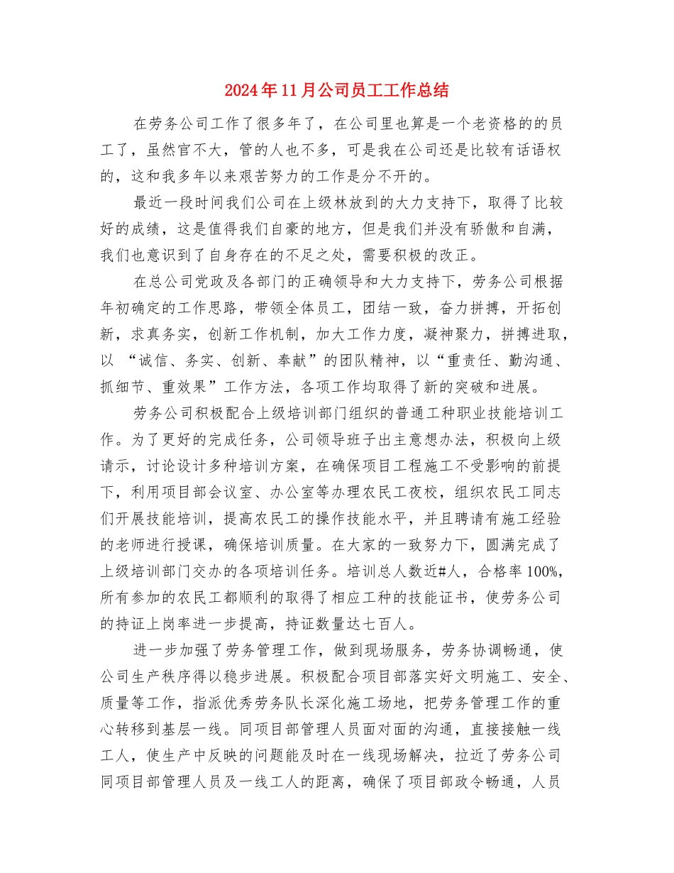 2024年11月公司办公室综合部工作总结与2024年11月公司员工工作总结汇编_第3页