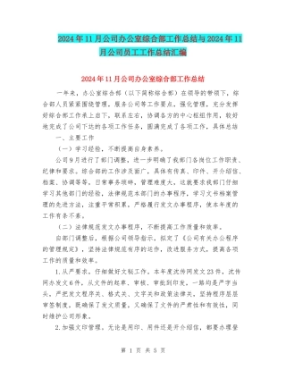 2024年11月公司办公室综合部工作总结与2024年11月公司员工工作总结汇编