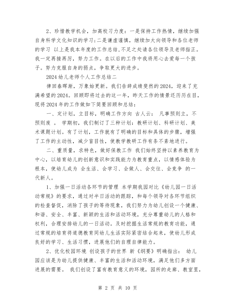 2024年10月幼儿教师个人总结与2024年10月幼儿教师德育工作总结范文汇编_第2页