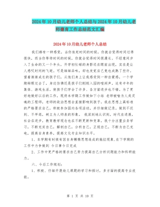 2024年10月幼儿教师个人总结与2024年10月幼儿教师德育工作总结范文汇编