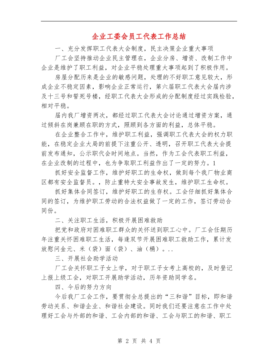 企业工委会员工代表工作总结_第2页
