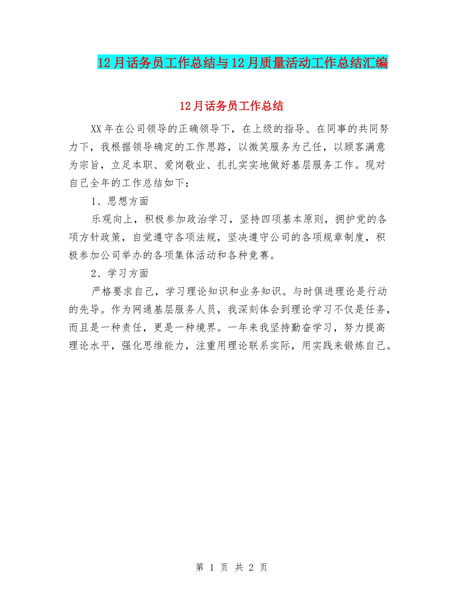 12月话务员工作总结与12月质量活动工作总结汇编_第1页