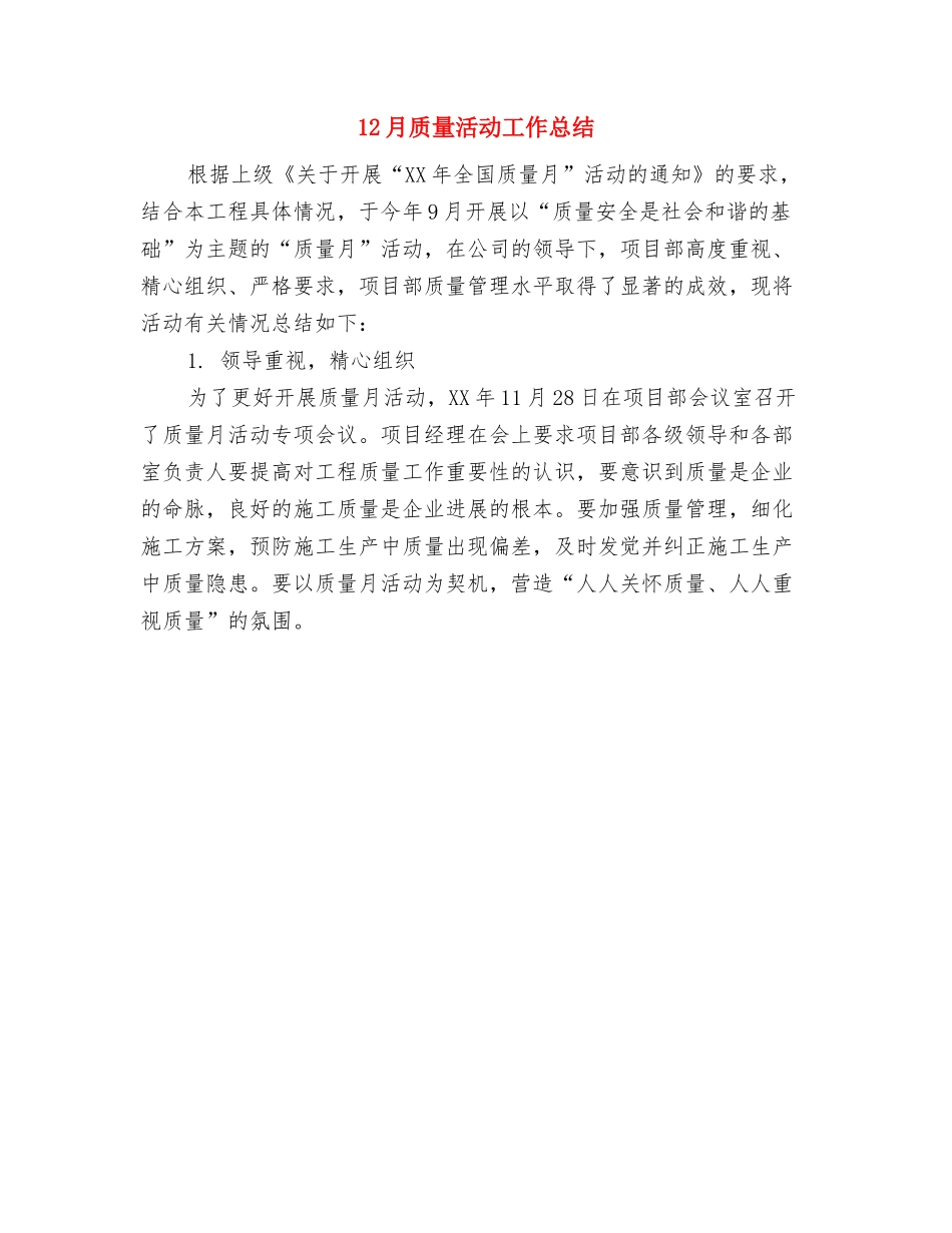 12月话务员工作总结与12月质量活动工作总结汇编_第2页