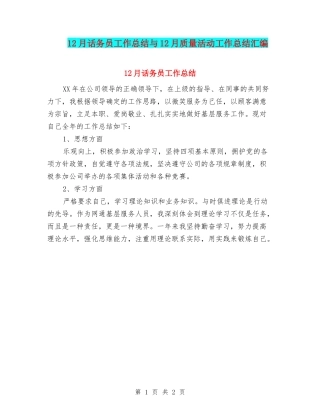 12月话务员工作总结与12月质量活动工作总结汇编