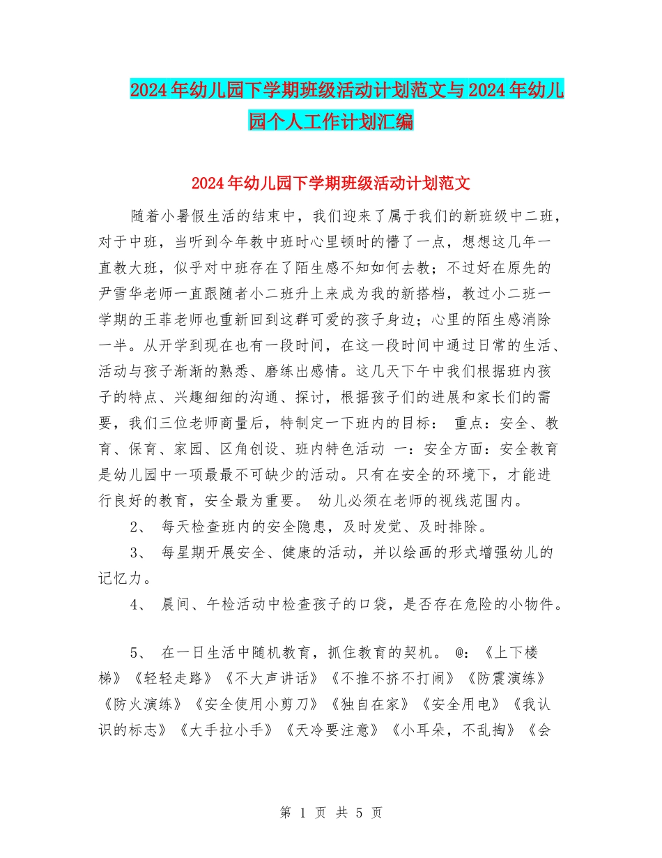 2024年幼儿园下学期班级活动计划范文与2024年幼儿园个人工作计划汇编_第1页