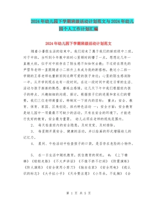 2024年幼儿园下学期班级活动计划范文与2024年幼儿园个人工作计划汇编