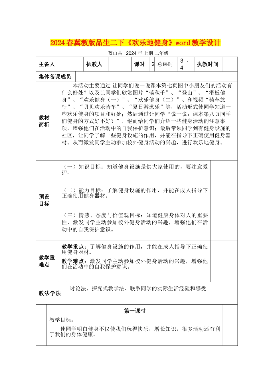 2024春冀教版品生二下《快乐地健身》word教学设计_第1页