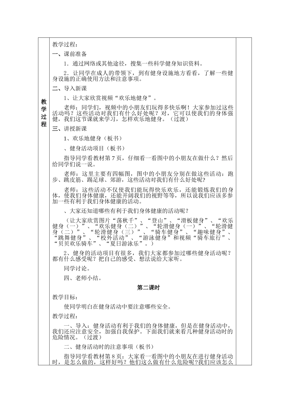 2024春冀教版品生二下《快乐地健身》word教学设计_第2页