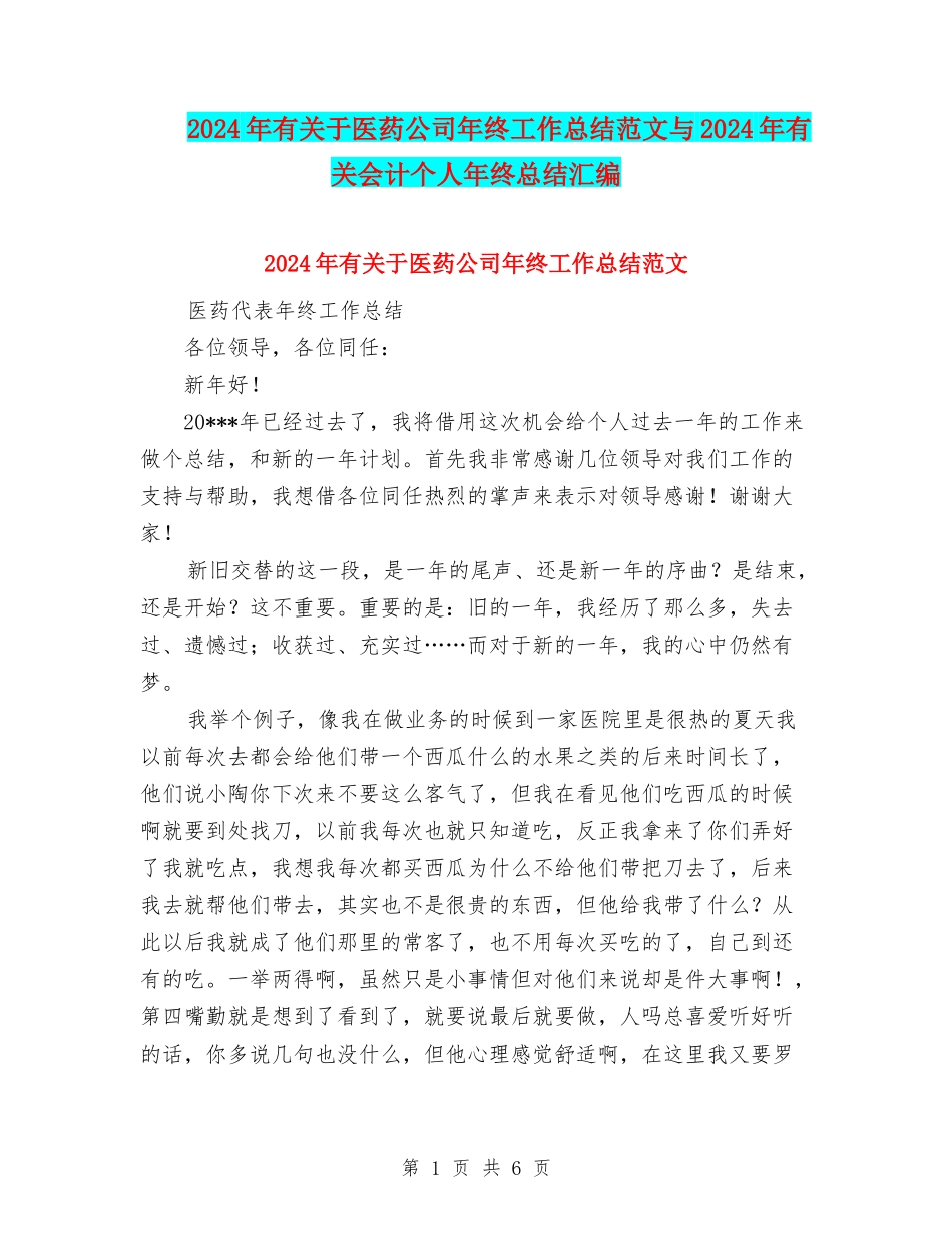 2024年有关于医药公司年终工作总结范文与2024年有关会计个人年终总结汇编_第1页