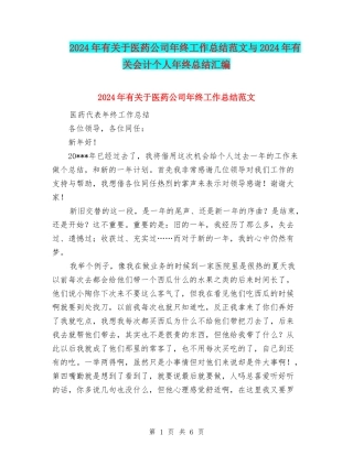2024年有关于医药公司年终工作总结范文与2024年有关会计个人年终总结汇编