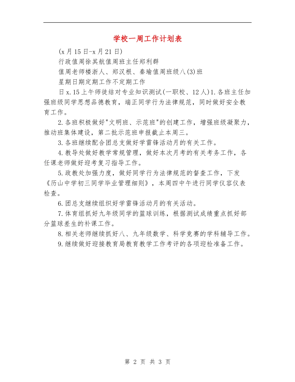 学校一周工作计划表_第2页