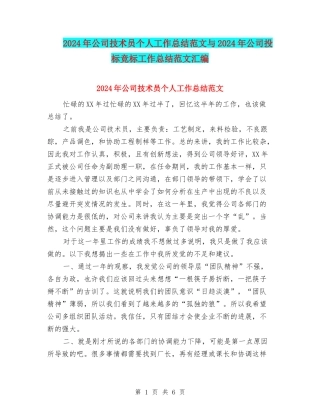 2024年公司技术员个人工作总结范文与2024年公司投标竞标工作总结范文汇编