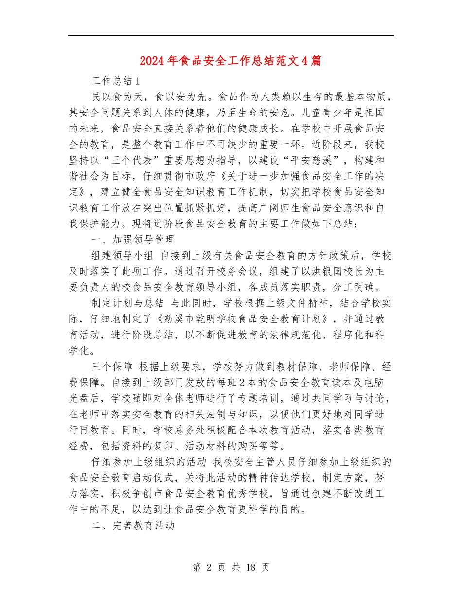 2024年食品安全工作总结范文4篇_第2页