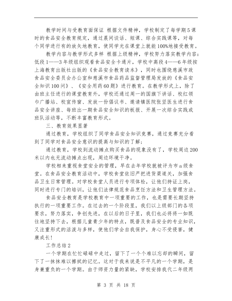 2024年食品安全工作总结范文4篇_第3页