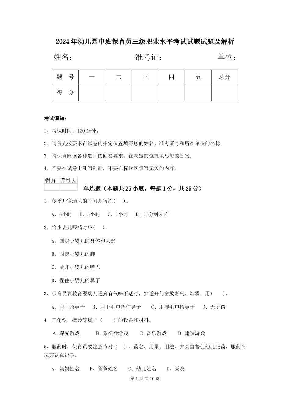 2018年幼儿园中班保育员三级职业水平考试试题试题及解析_第1页