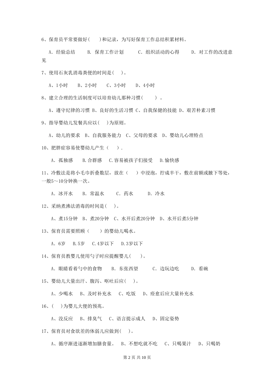 2018年幼儿园中班保育员三级职业水平考试试题试题及解析_第2页