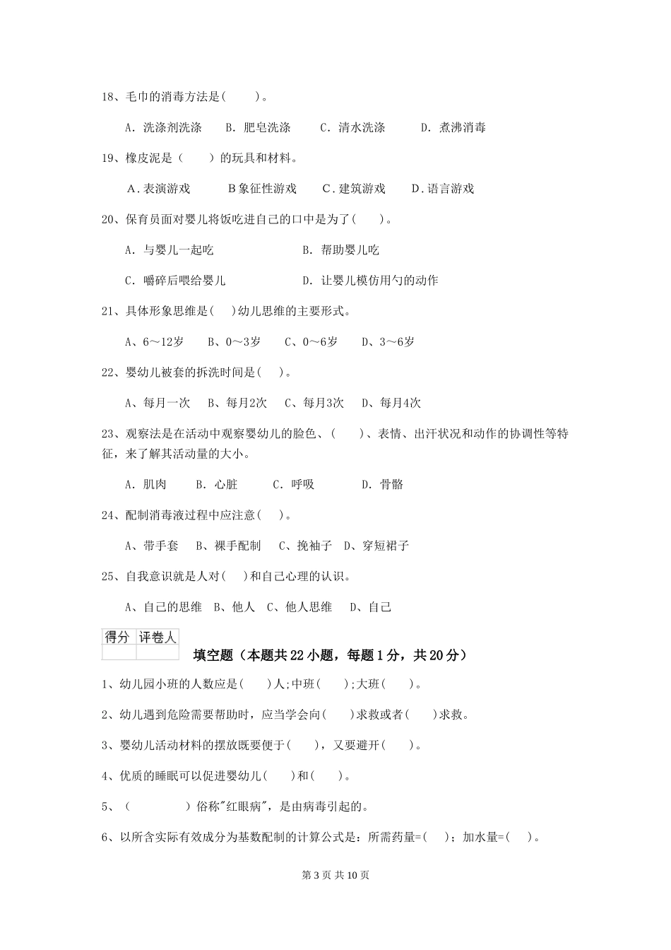 2018年幼儿园中班保育员三级职业水平考试试题试题及解析_第3页