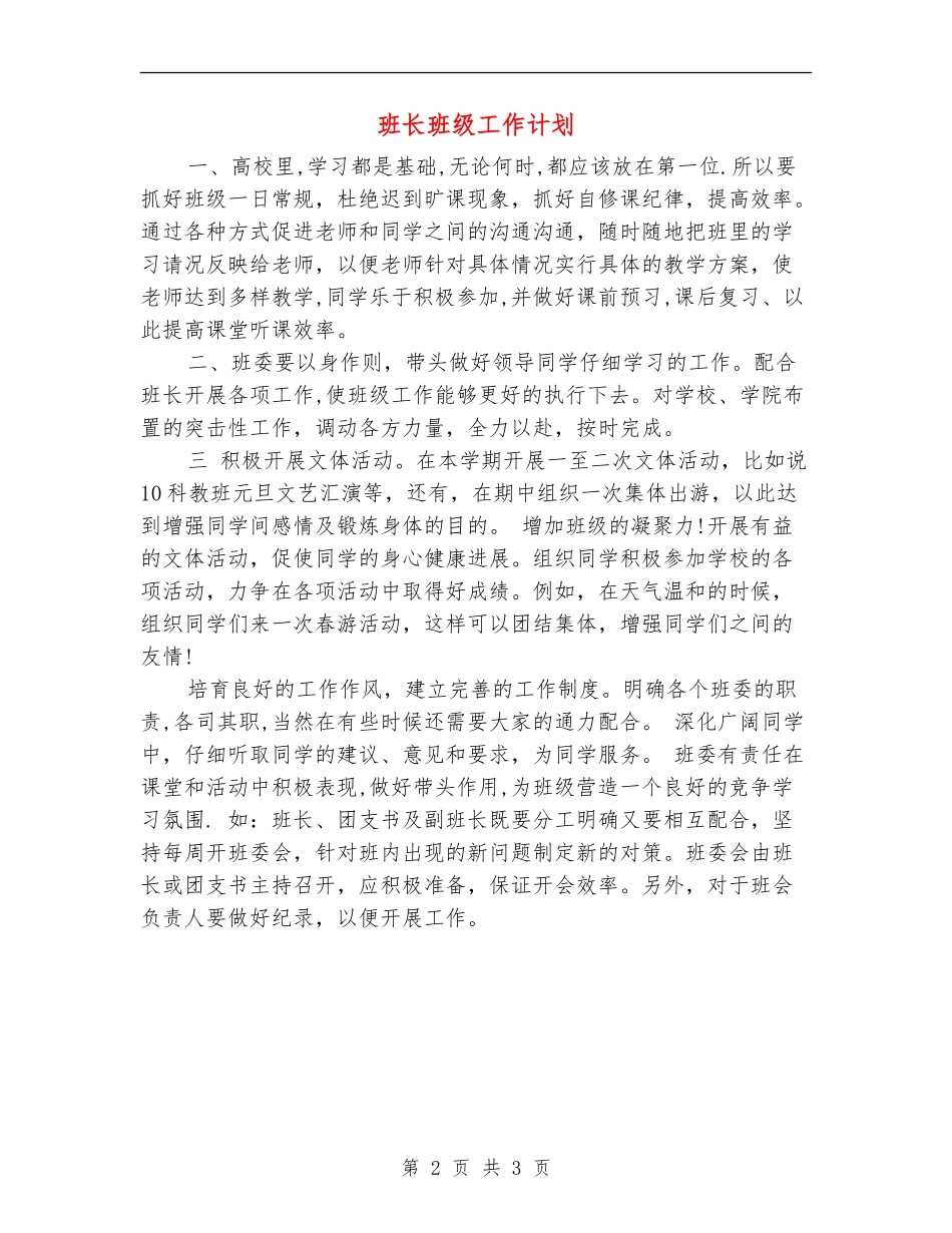 班长班级工作计划_第2页
