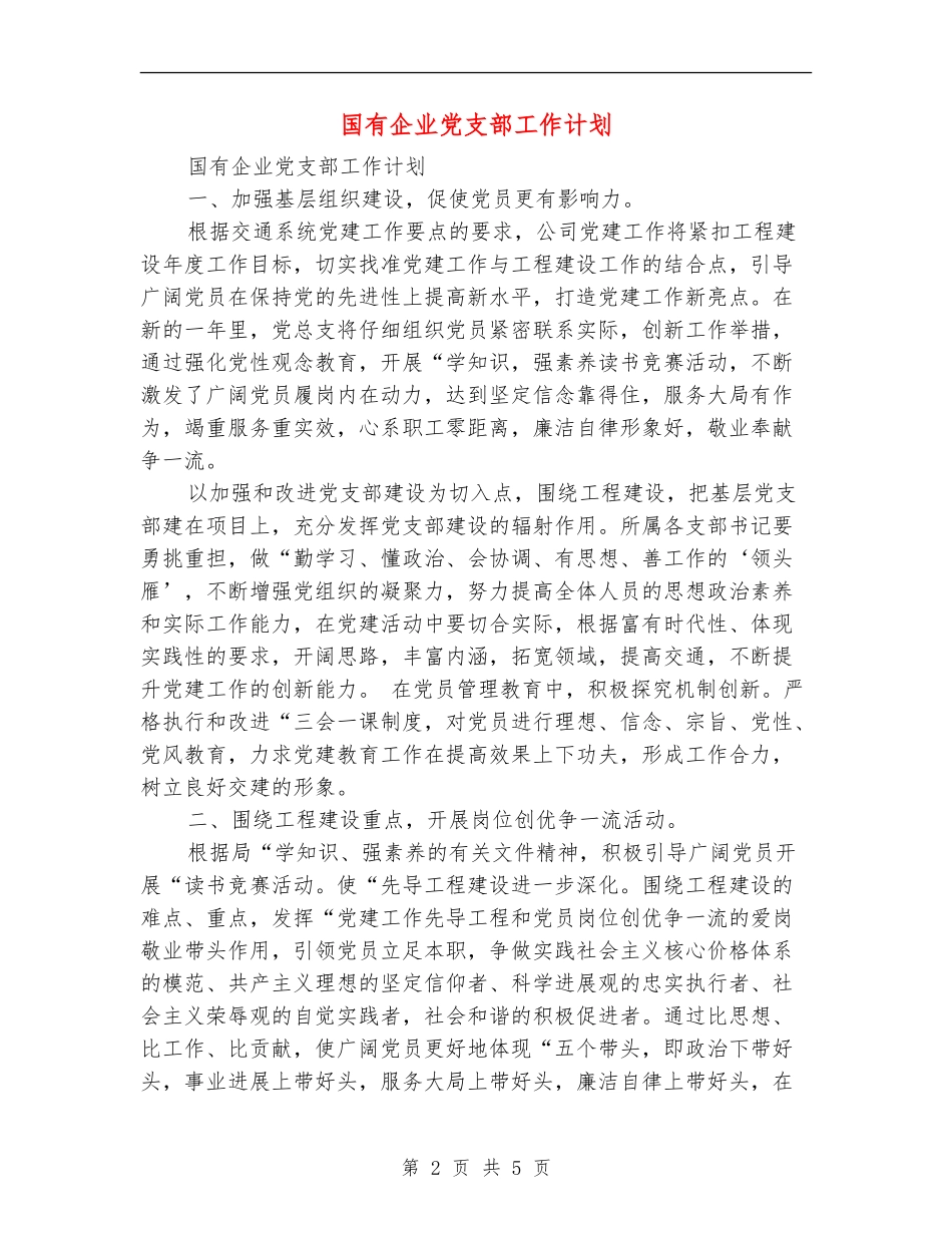 国有企业党支部工作计划_第2页