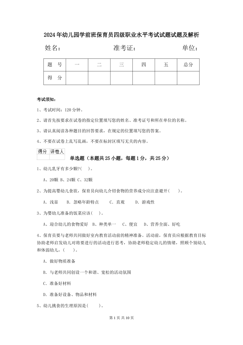 2024年幼儿园学前班保育员四级职业水平考试试题试题及解析_第1页