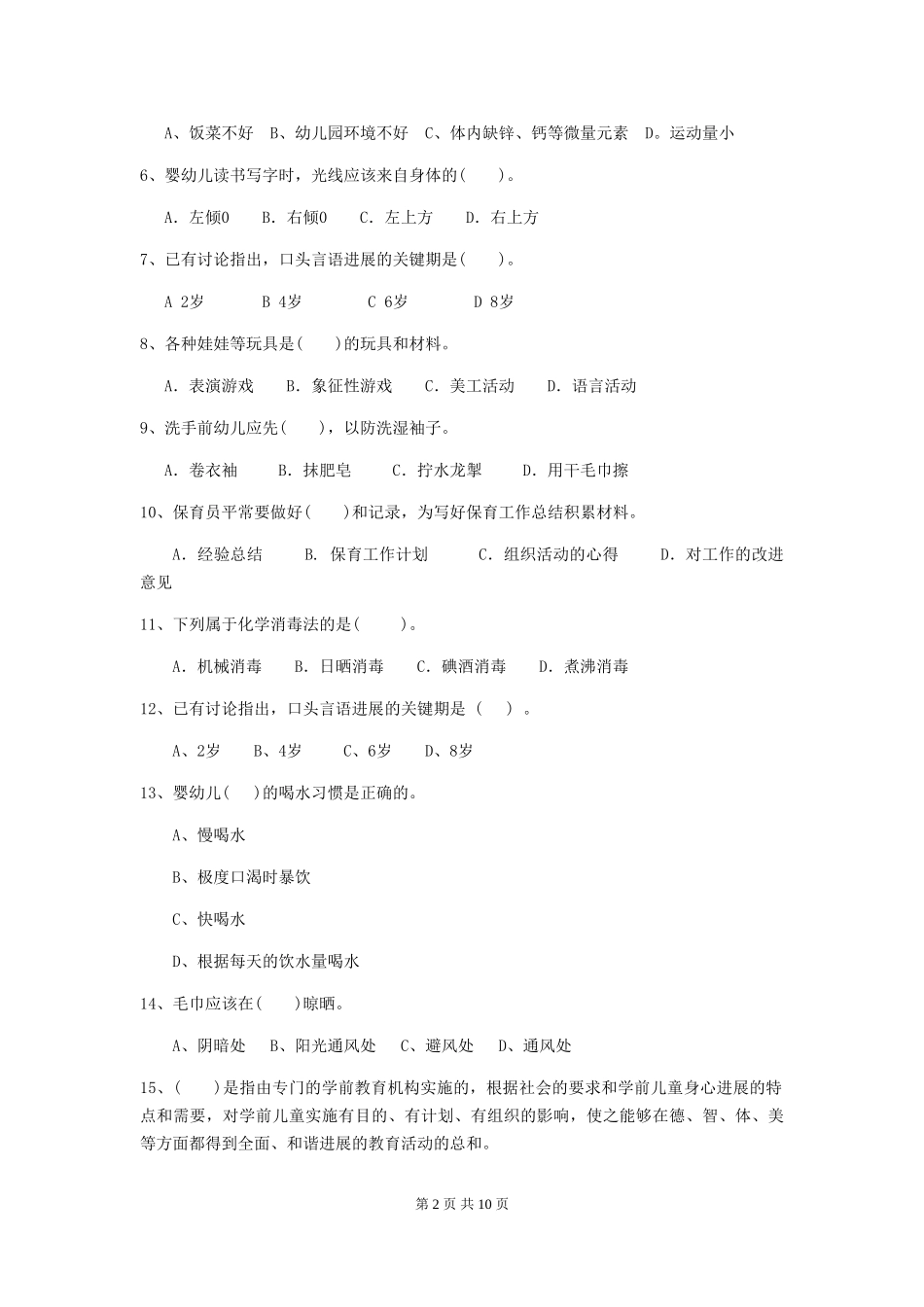2024年幼儿园学前班保育员四级职业水平考试试题试题及解析_第2页