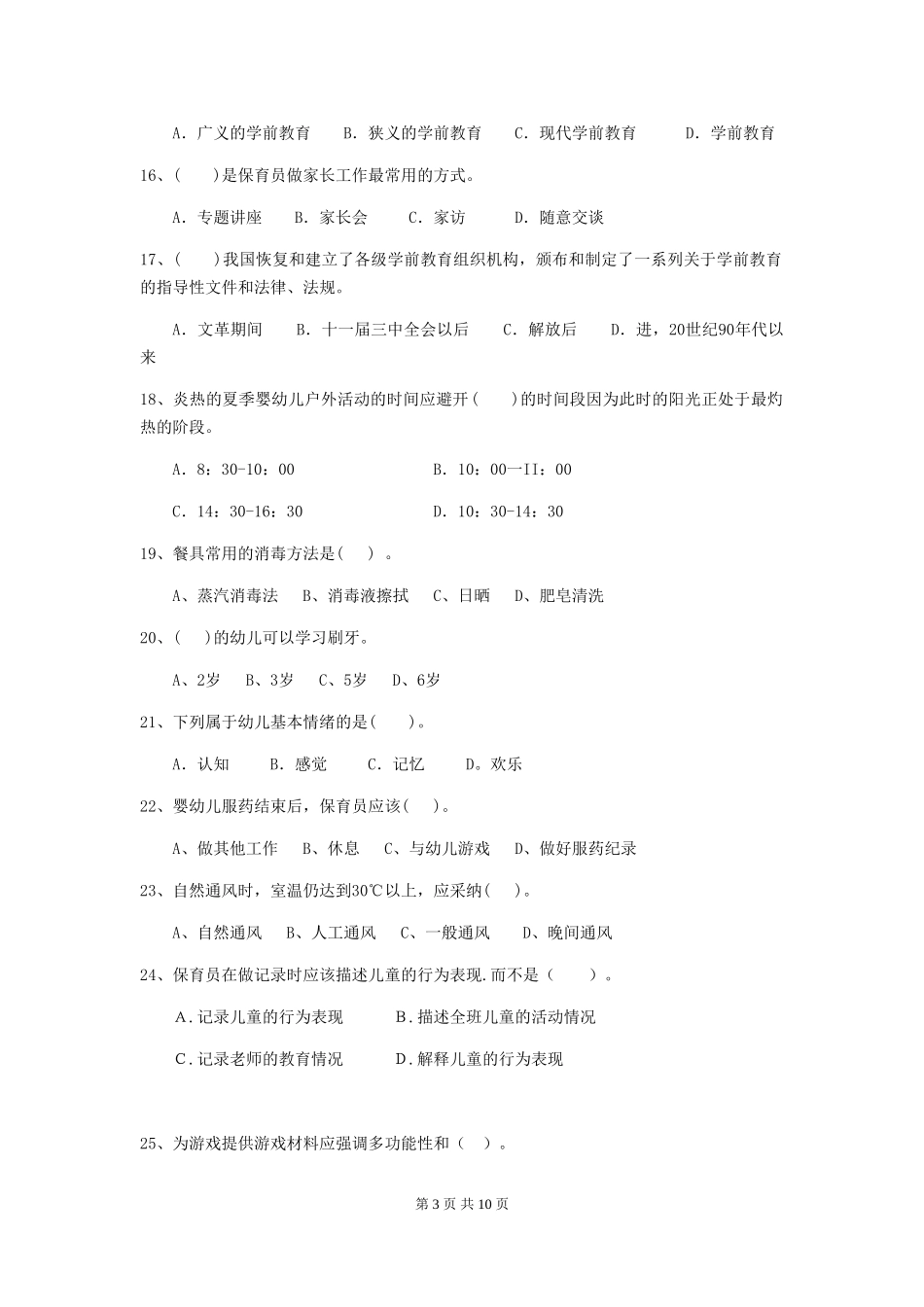 2024年幼儿园学前班保育员四级职业水平考试试题试题及解析_第3页