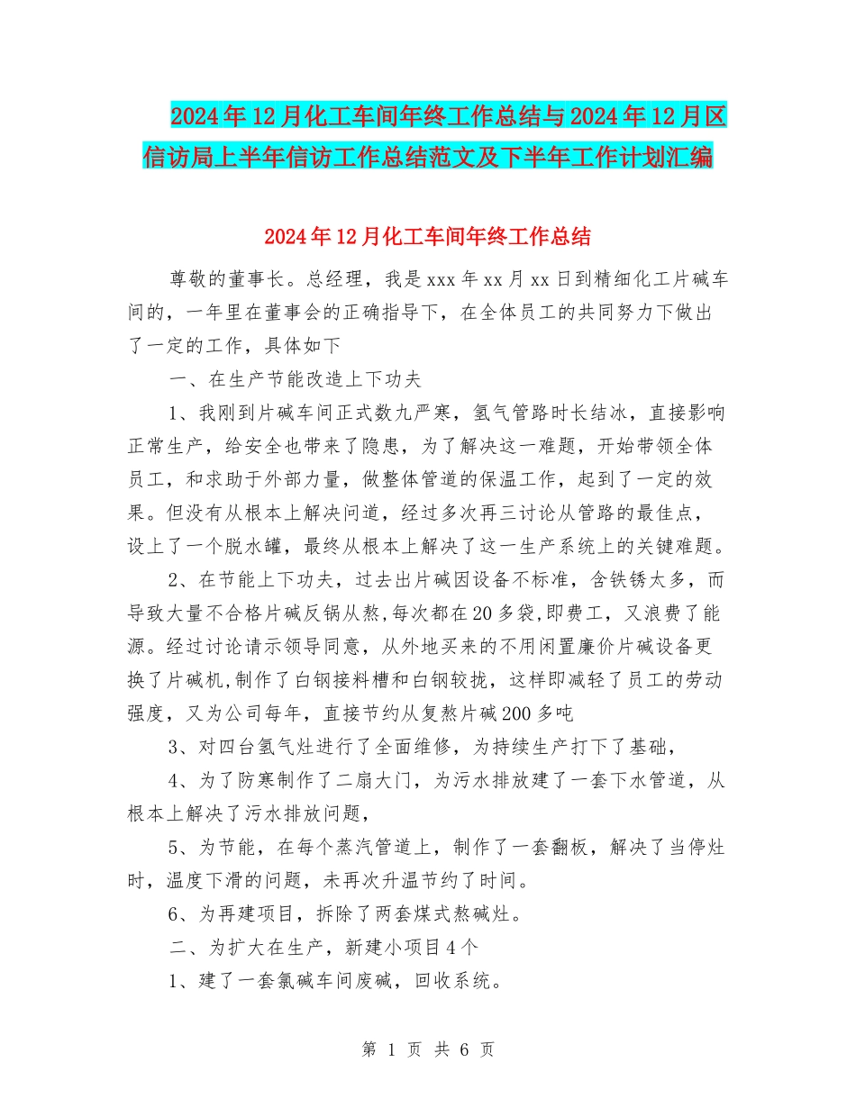 2024年12月化工车间年终工作总结与2024年12月区信访局上半年信访工作总结范文及下半年工作计划汇编_第1页
