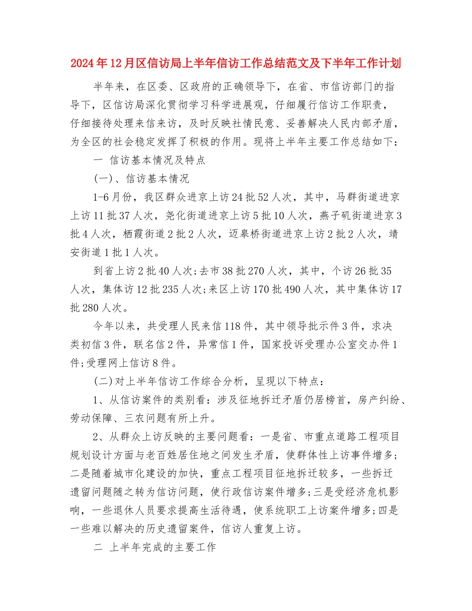 2024年12月化工车间年终工作总结与2024年12月区信访局上半年信访工作总结范文及下半年工作计划汇编_第3页