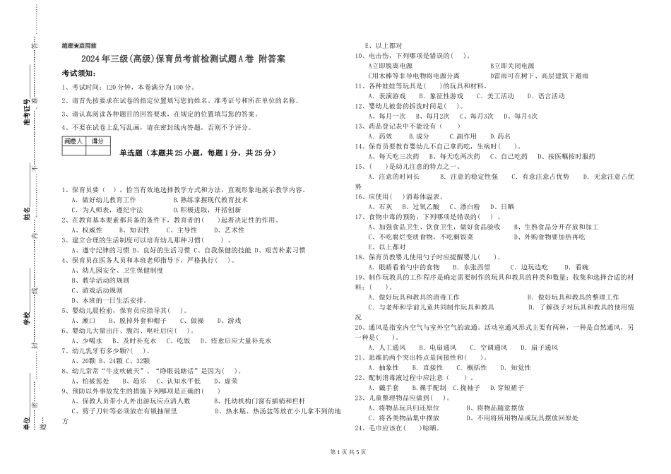 2024年三级(高级)保育员考前检测试题A卷-附答案_第1页