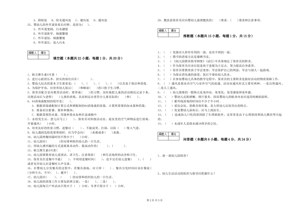 2024年三级(高级)保育员考前检测试题A卷-附答案_第2页