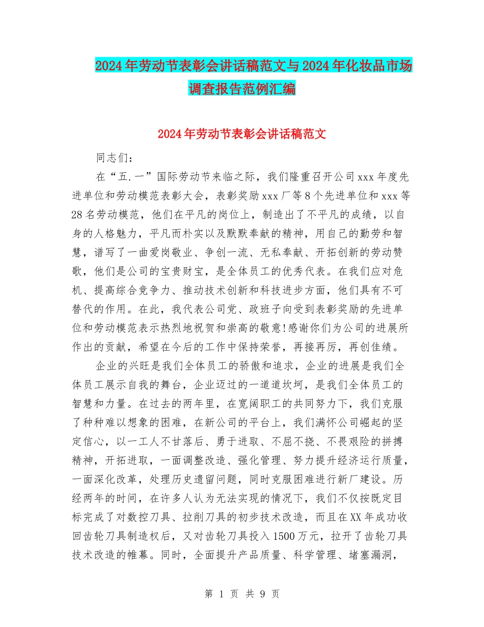 2024年劳动节表彰会讲话稿范文与2024年化妆品市场调查报告范例汇编_第1页