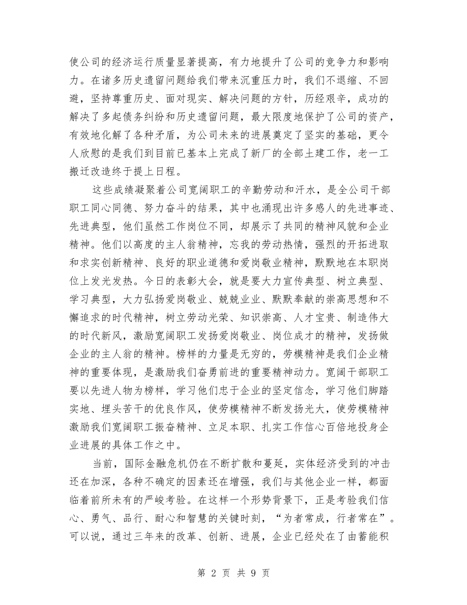 2024年劳动节表彰会讲话稿范文与2024年化妆品市场调查报告范例汇编_第2页