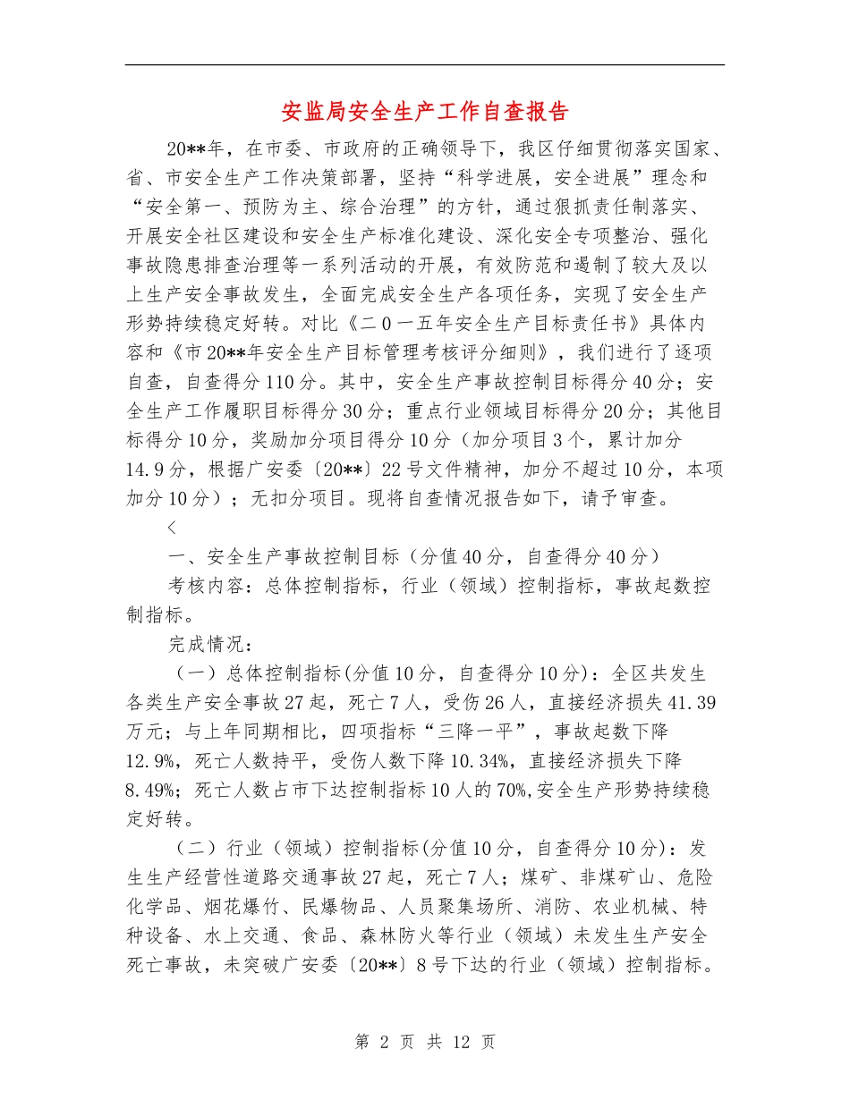 安监局安全生产工作自查报告_第2页