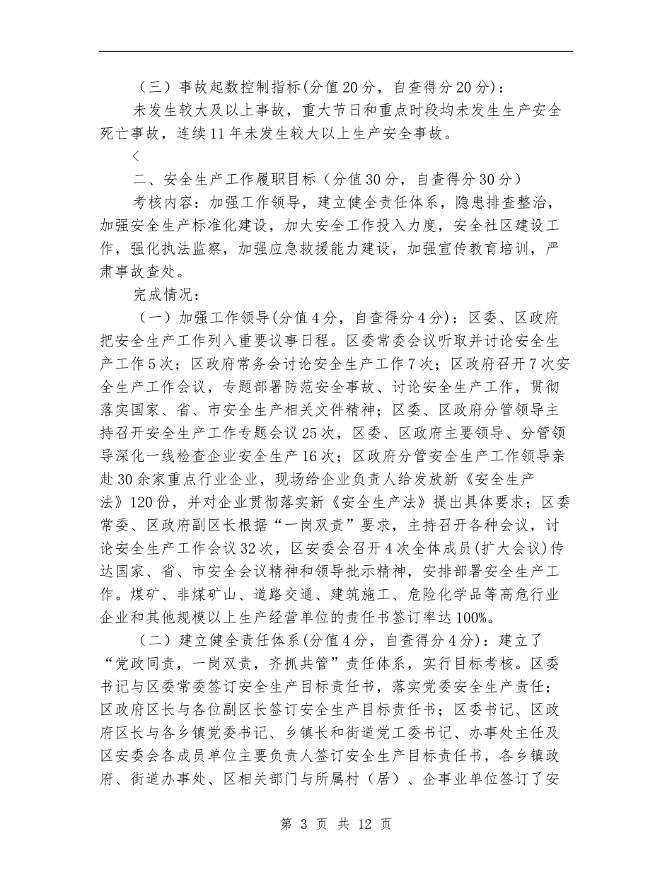 安监局安全生产工作自查报告_第3页