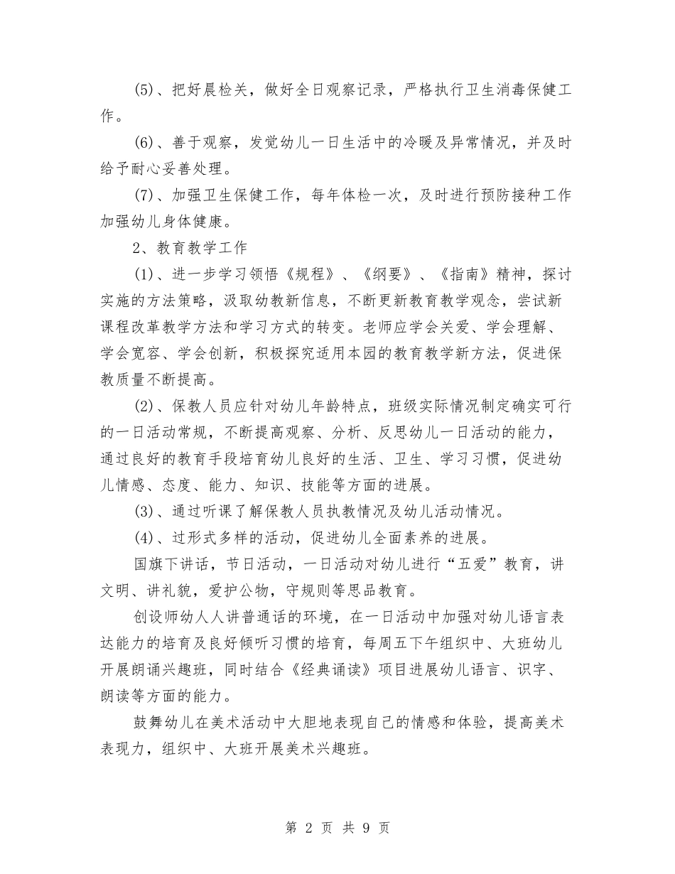 2024年7月幼儿园工作计划与2024年7月幼儿园教师师德教育总结范文汇编_第2页