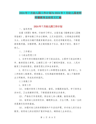 2024年7月幼儿园工作计划与2024年7月幼儿园教师师德教育总结范文汇编