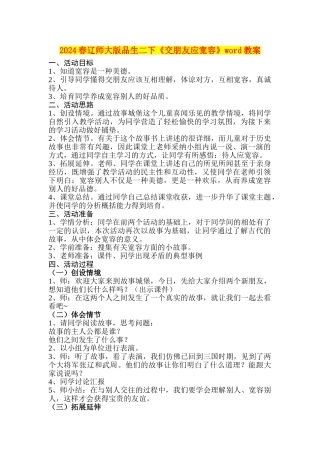 2024春辽师大版品生二下《交朋友应宽容》word教案