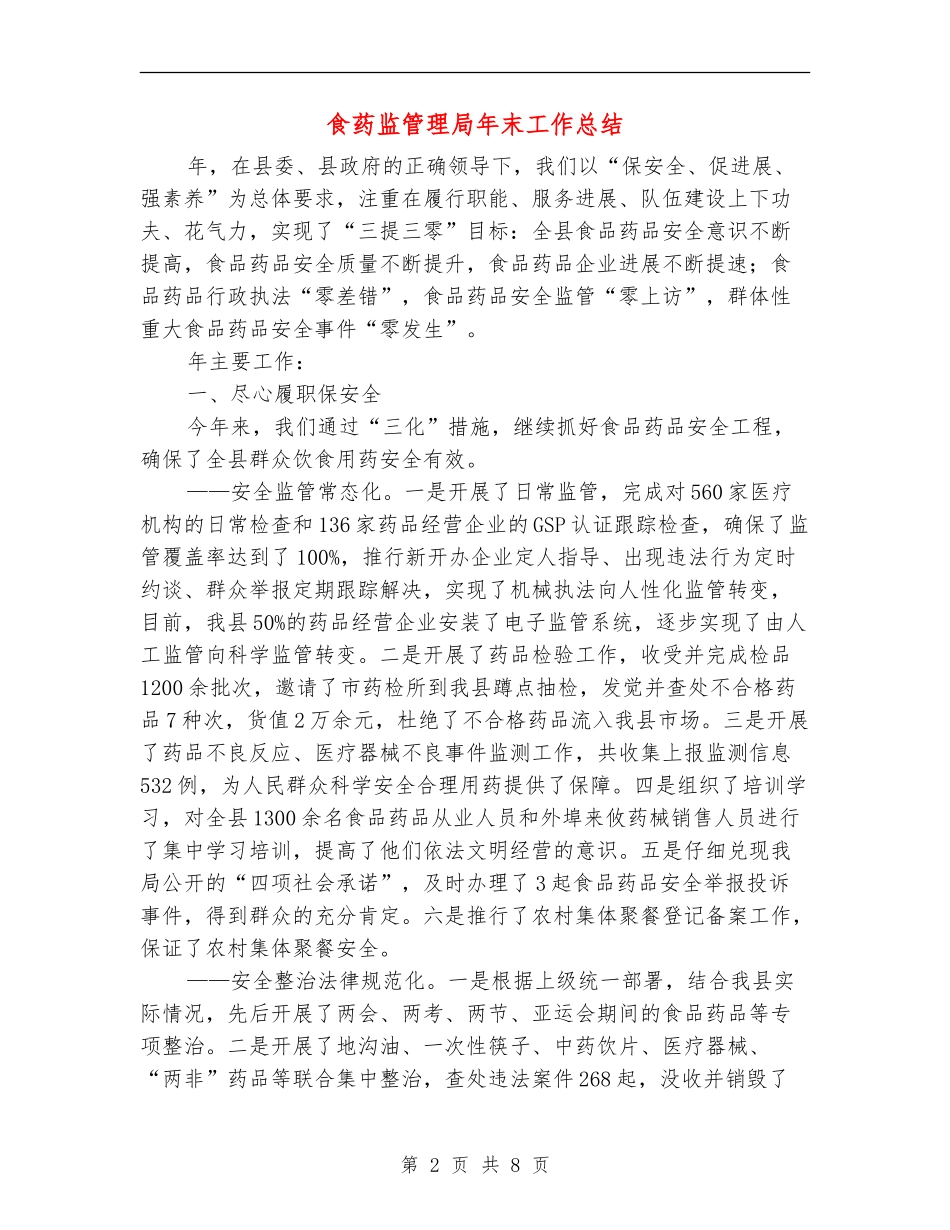 食药监管理局年末工作总结_第2页