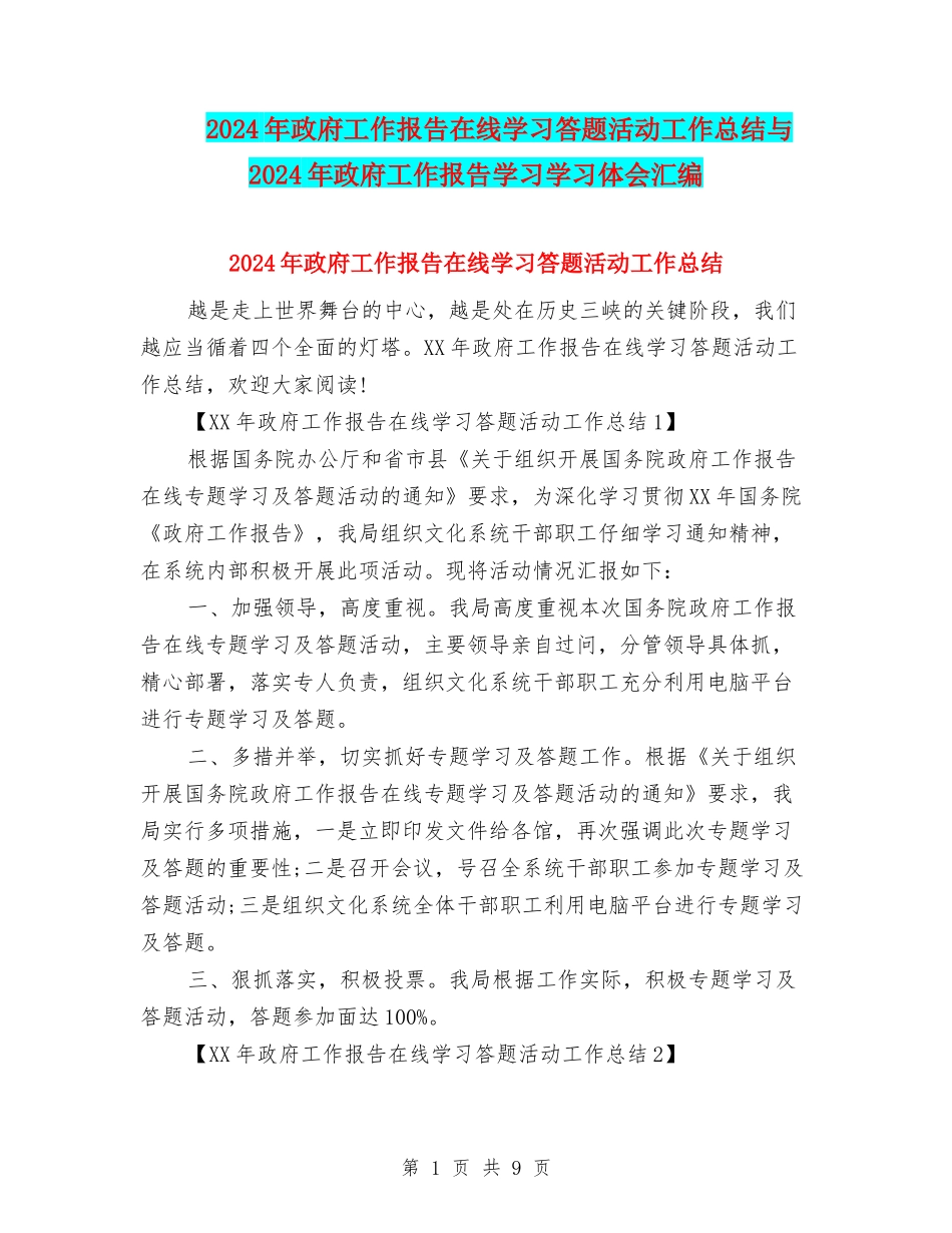 2024年政府工作报告在线学习答题活动工作总结与2024年政府工作报告学习学习体会汇编_第1页