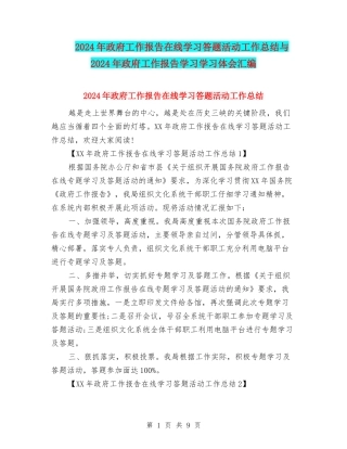 2024年政府工作报告在线学习答题活动工作总结与2024年政府工作报告学习学习体会汇编